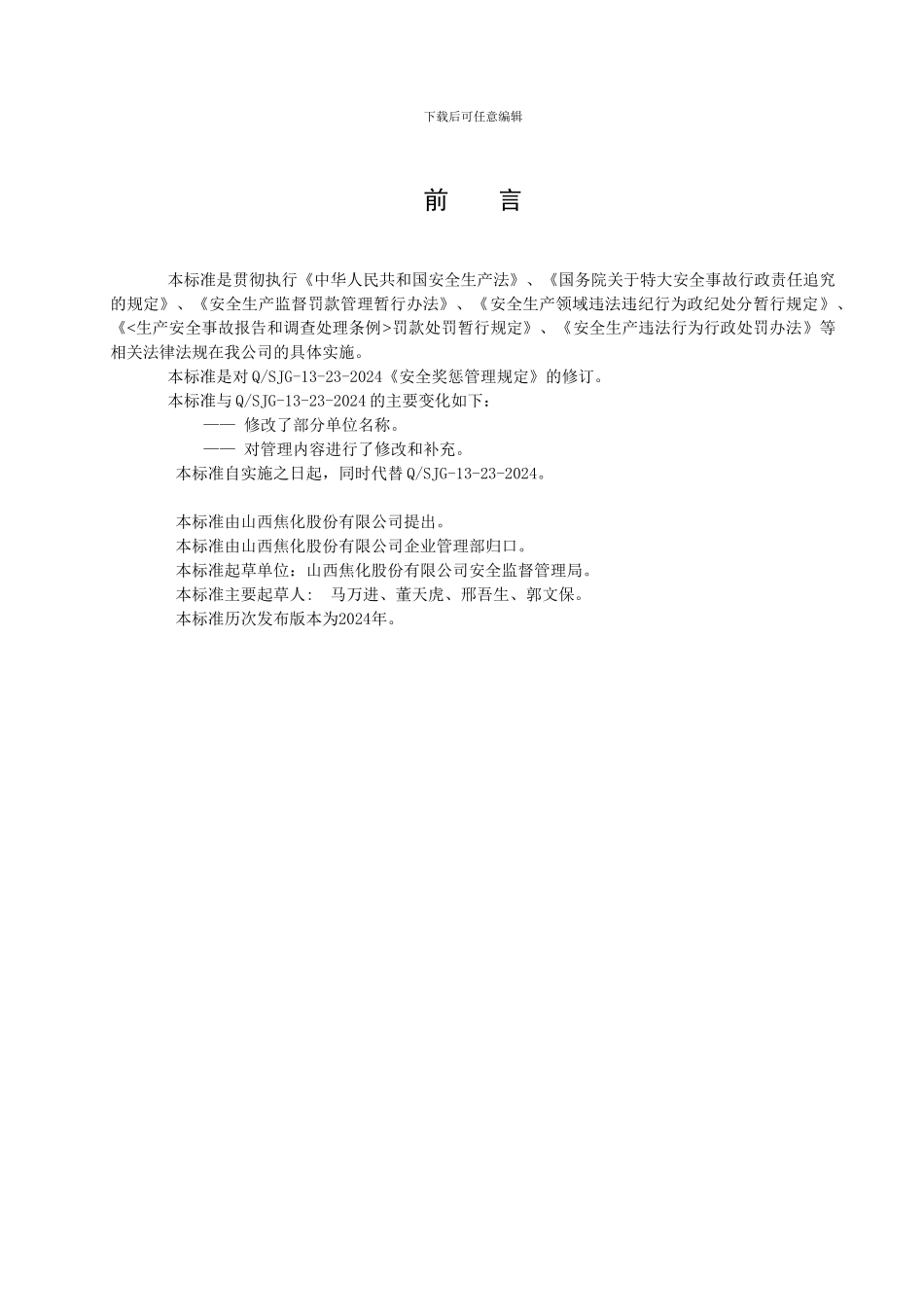 05安全生产奖惩管理规定_第2页
