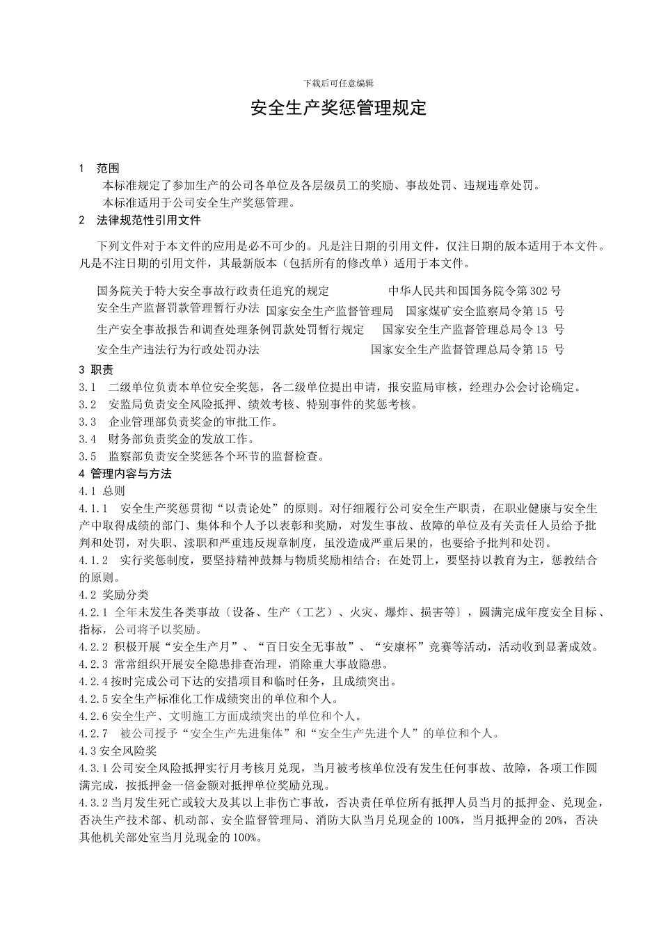 05安全生产奖惩管理规定_第3页