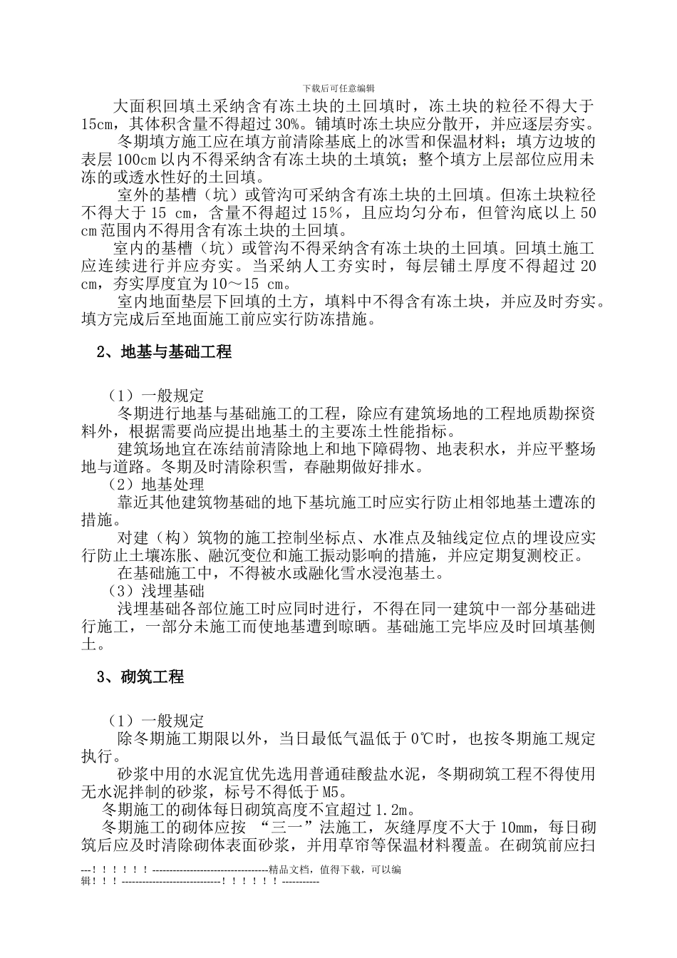 05年冬季施工方案样本_第2页