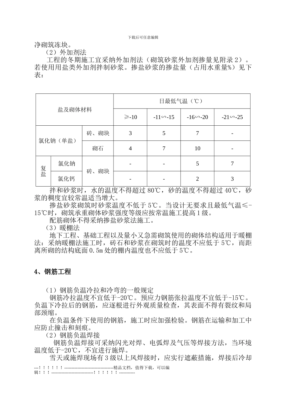 05年冬季施工方案样本_第3页