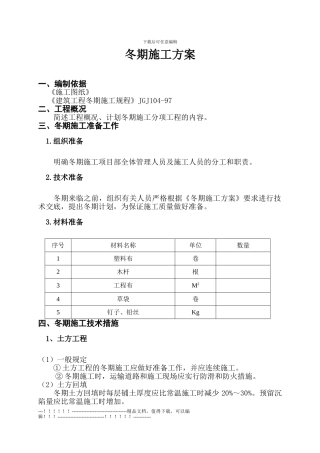 05年冬季施工方案样本