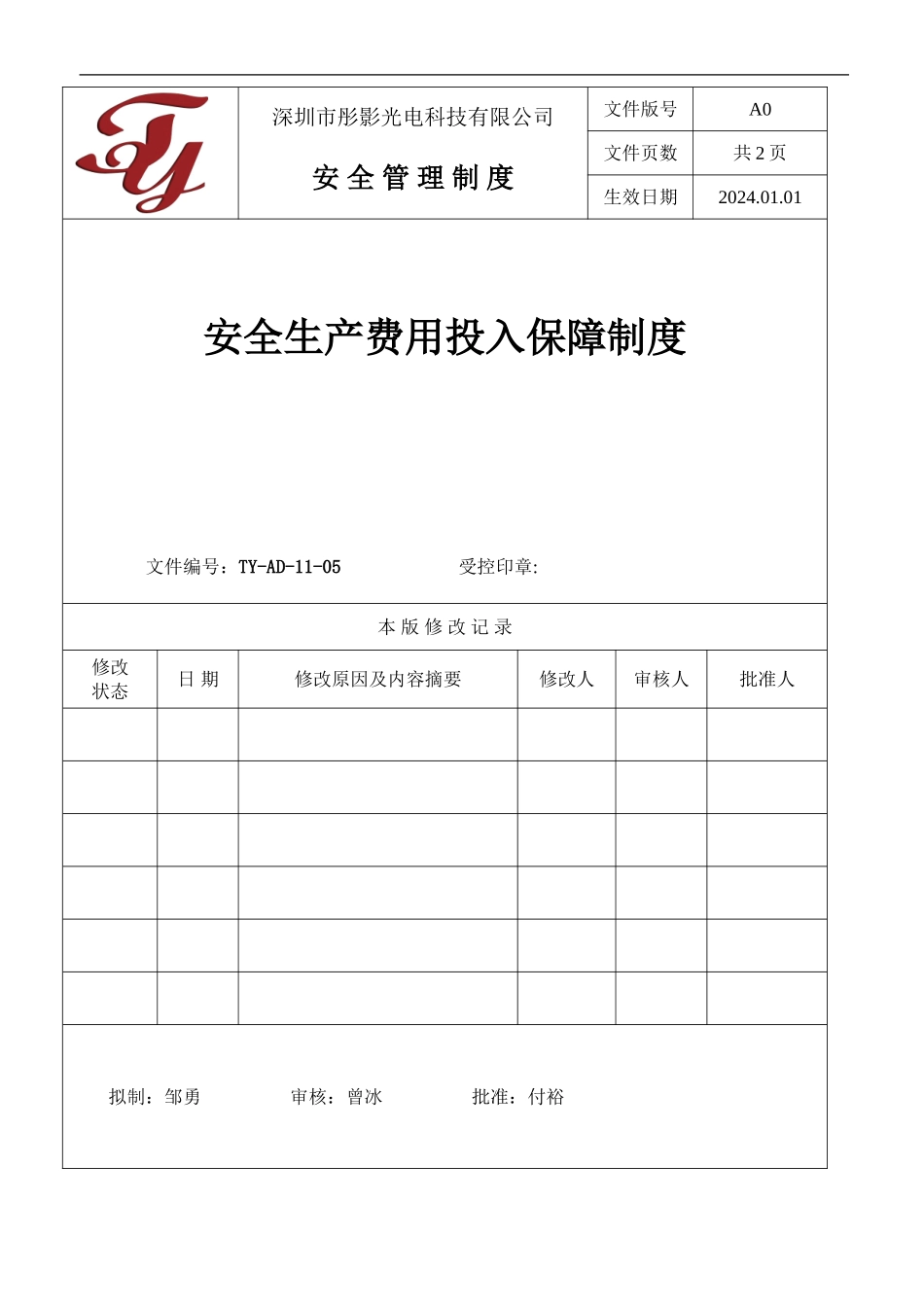 05安全生产费用投入保障制度_第1页