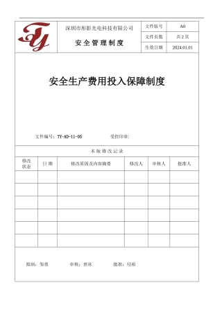 05安全生产费用投入保障制度