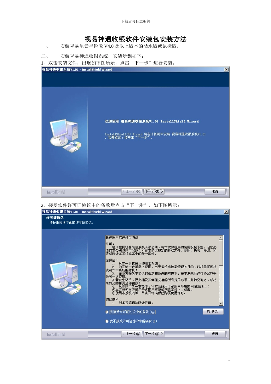 050909视易神通收银软件安装包安装方法_第1页