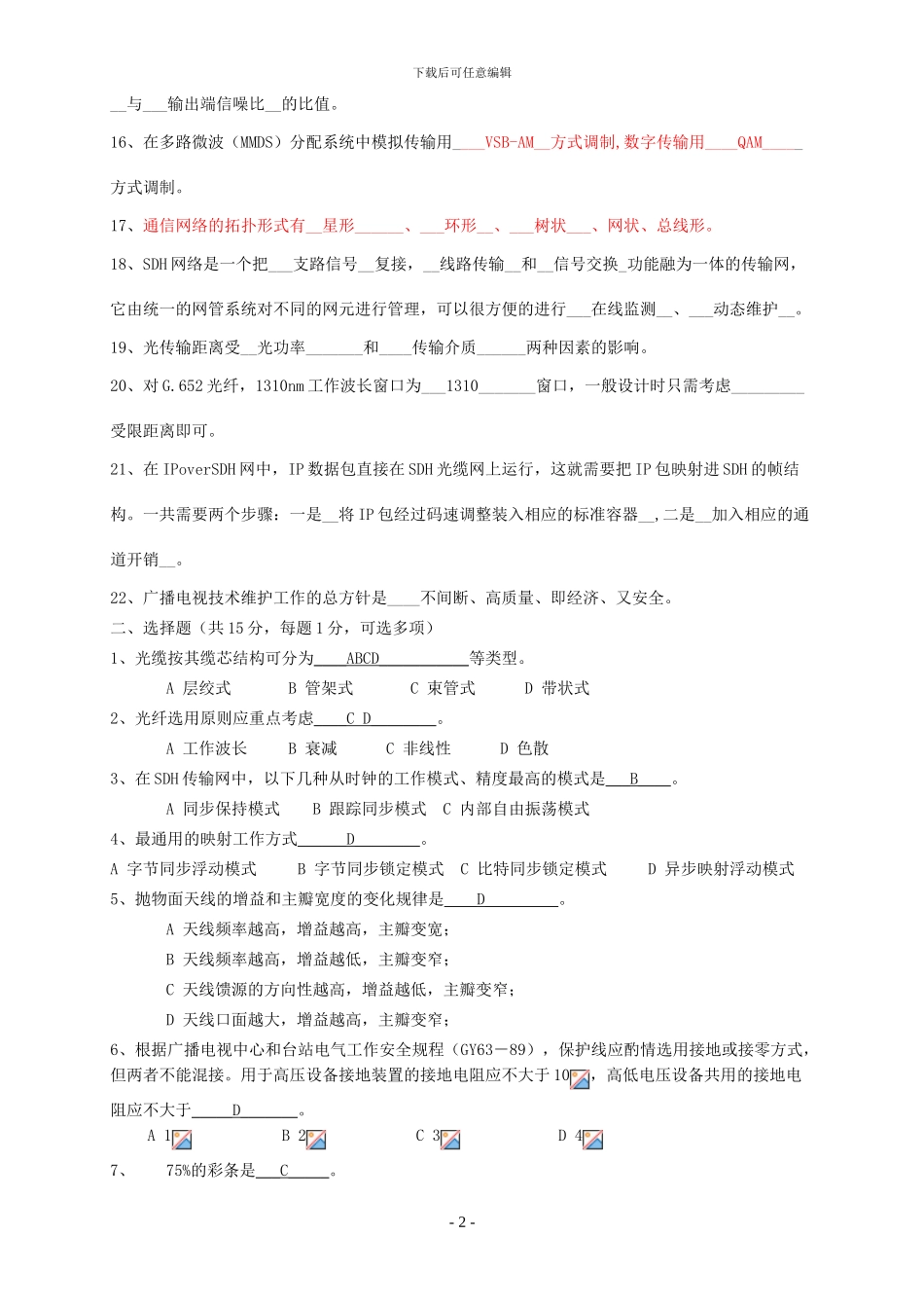 05广播电视传输系统技术能手竞赛试题_第2页