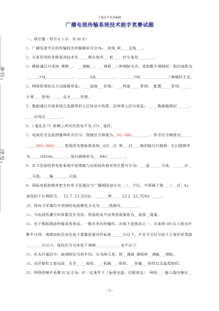 05广播电视传输系统技术能手竞赛试题