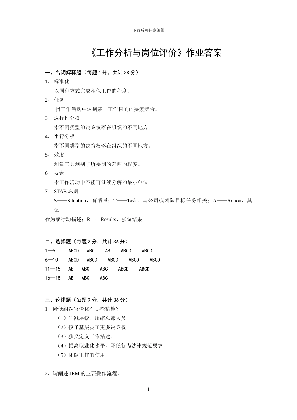 0539《工作分析与岗位评价》作业三_第1页