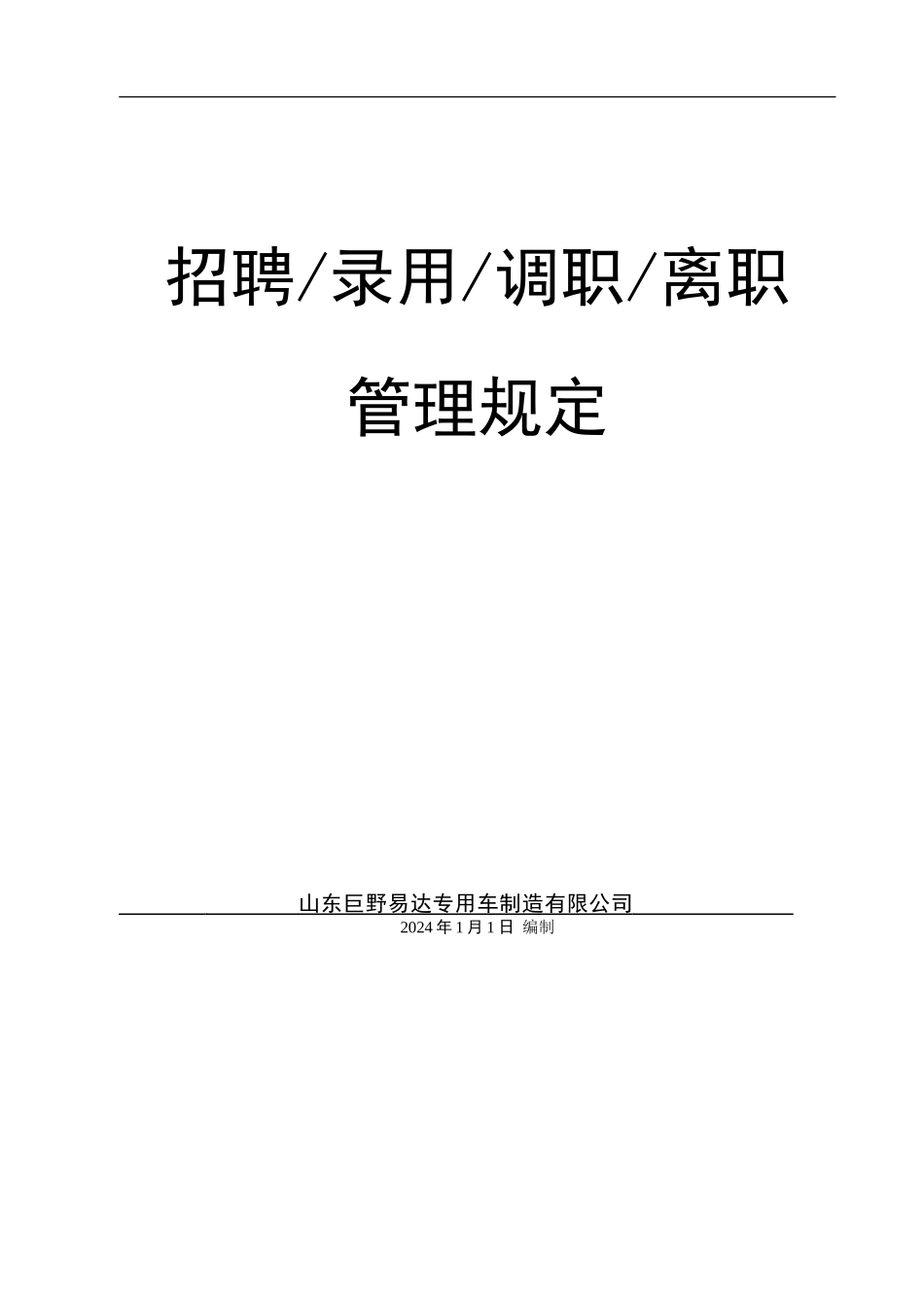 05招聘、录用、调职、离职管理制度_第1页