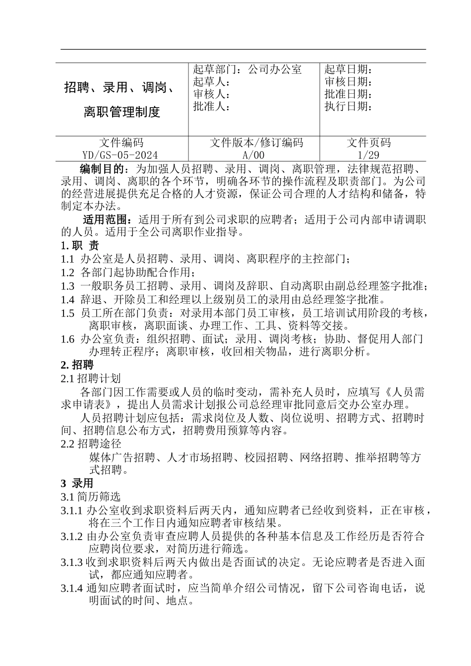 05招聘、录用、调职、离职管理制度_第2页