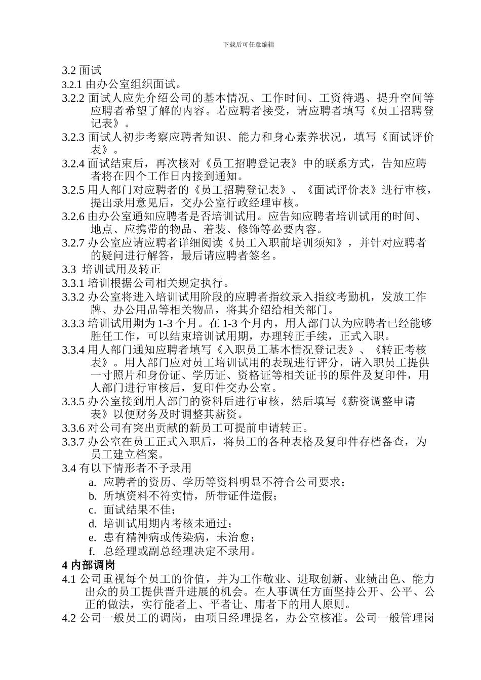 05招聘、录用、调职、离职管理制度_第3页