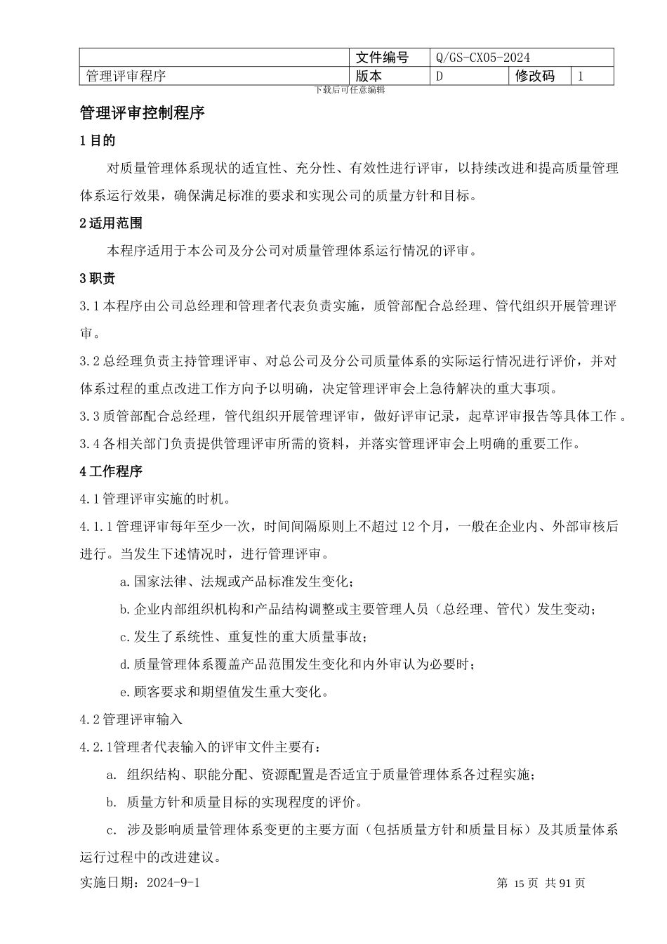 05管理评审控制程序_第1页