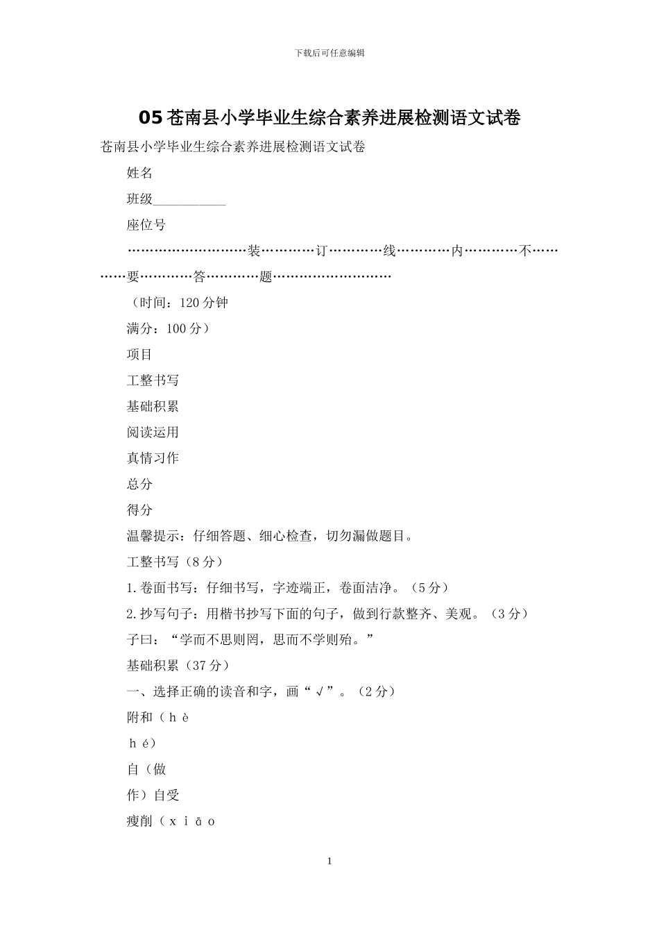 05苍南县小学毕业生综合素质发展检测语文试卷_第1页