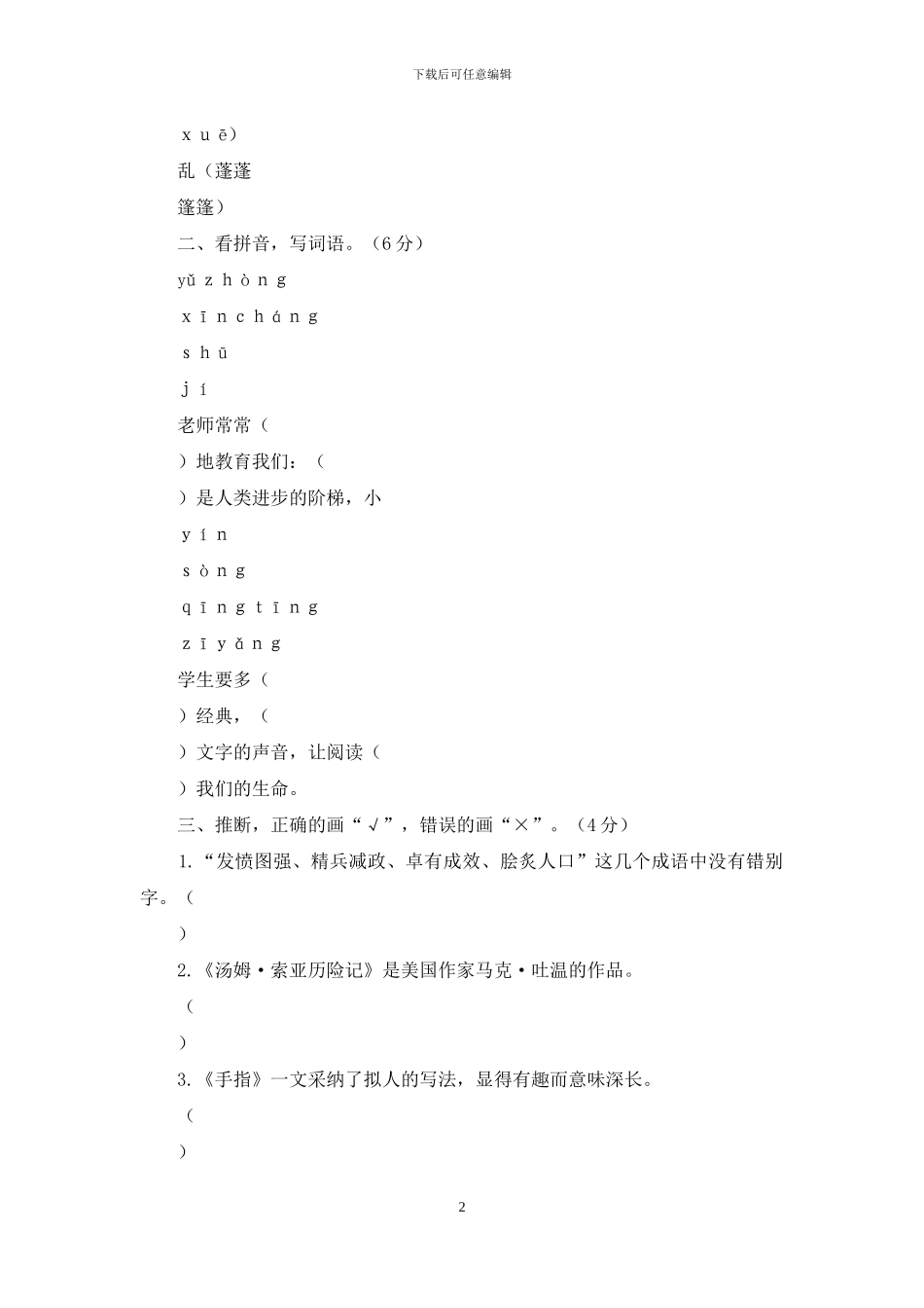 05苍南县小学毕业生综合素质发展检测语文试卷_第2页