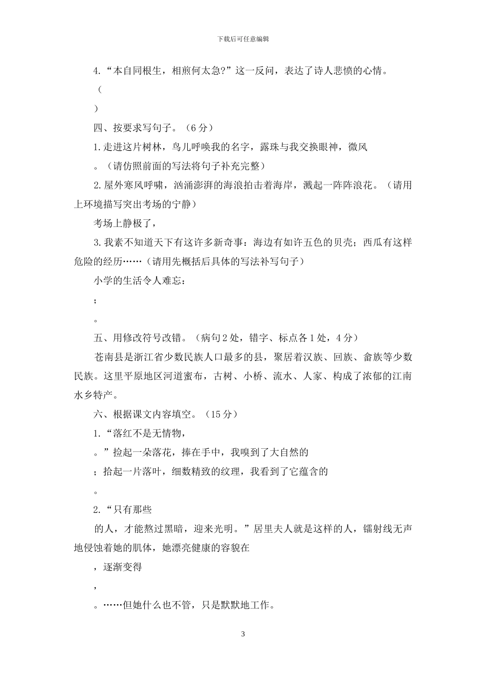 05苍南县小学毕业生综合素质发展检测语文试卷_第3页