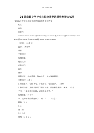 05苍南县小学毕业生综合素质发展检测语文试卷