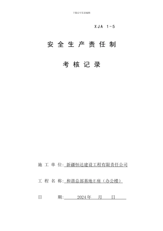 05各级各部门安全生产责任制执行情况与考核记录改