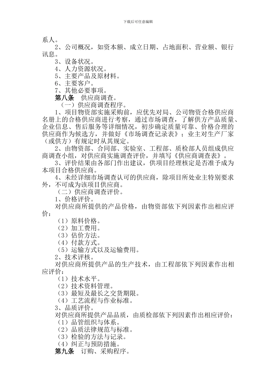 05供应商管理制度2024.5.9_第2页