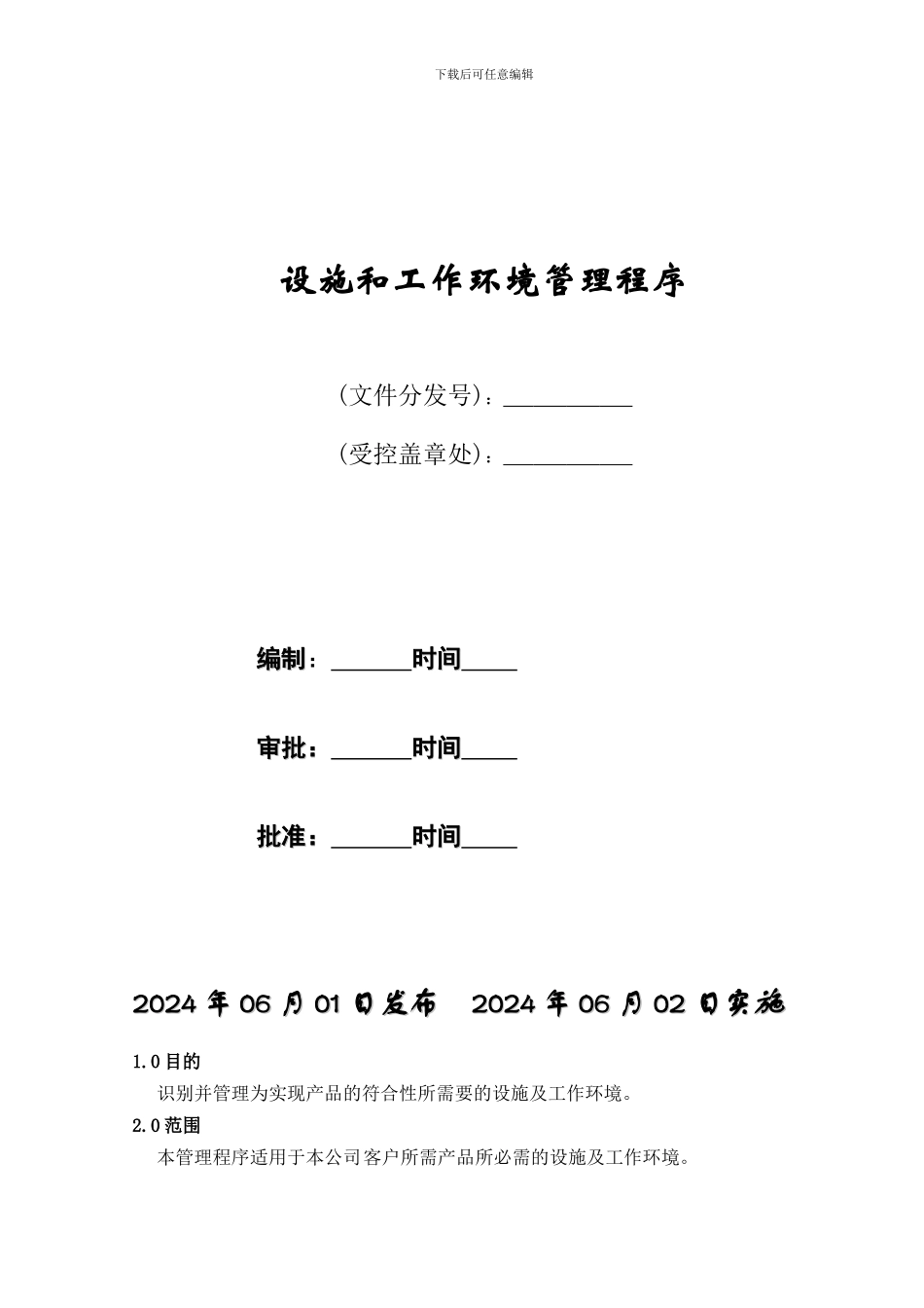 05设施和工作环境管理程序_第1页