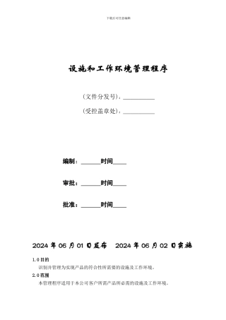 05设施和工作环境管理程序