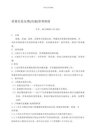 05质量信息反馈管理制度
