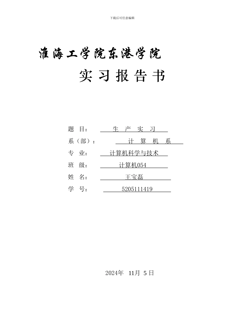 06-07-1-生产实习-计算_第1页