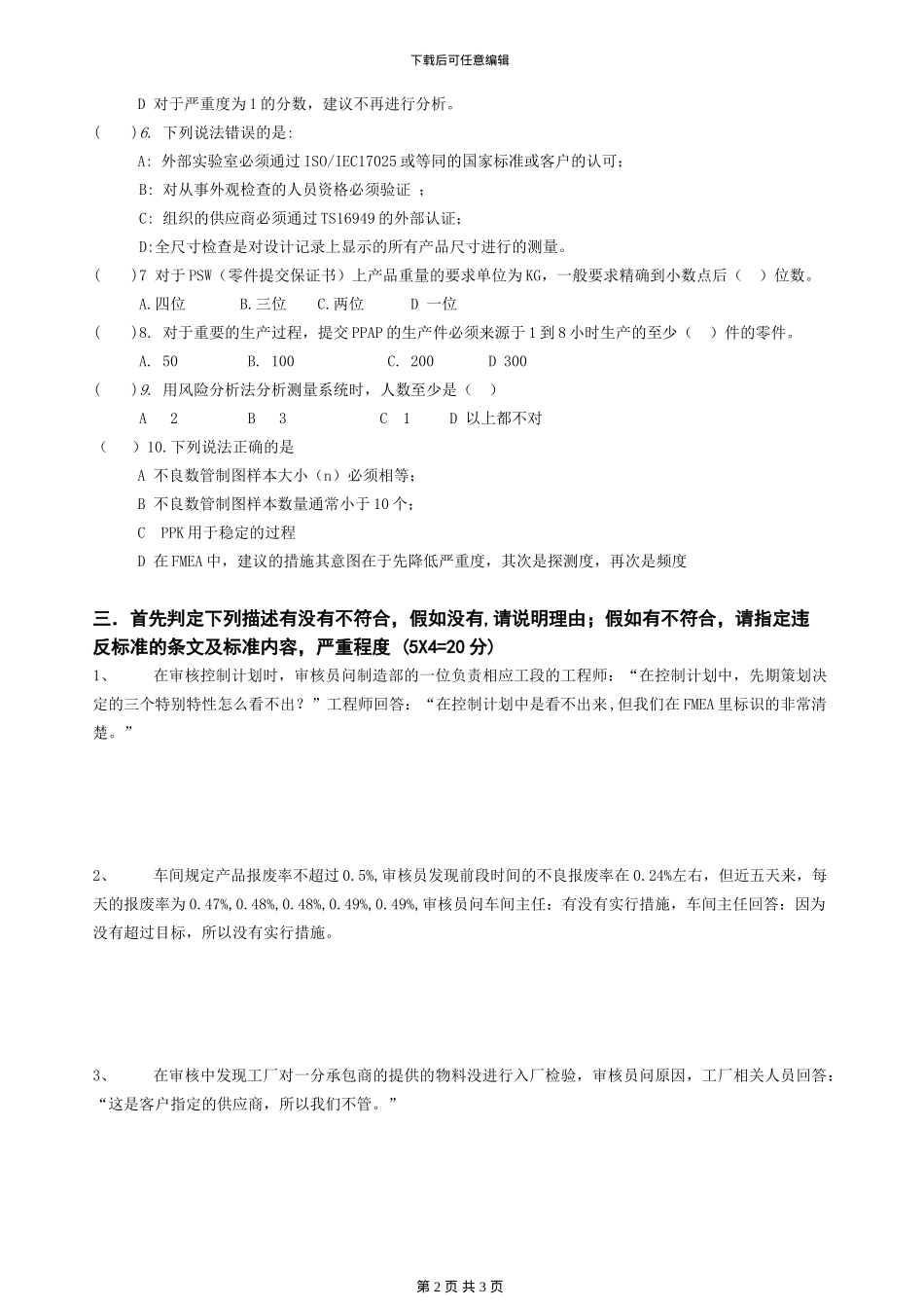 06-IS0-TS16949-内部审核员试题-05_第2页