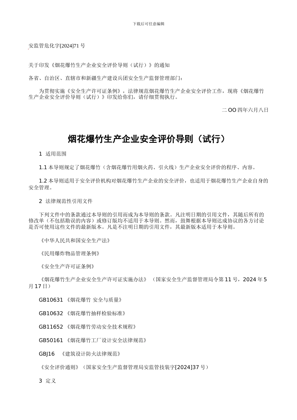 06-安监管危化字202471烟花爆竹生产企业安全评价导则_第1页