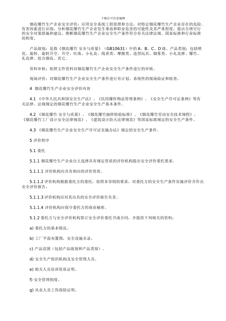 06-安监管危化字202471烟花爆竹生产企业安全评价导则_第2页