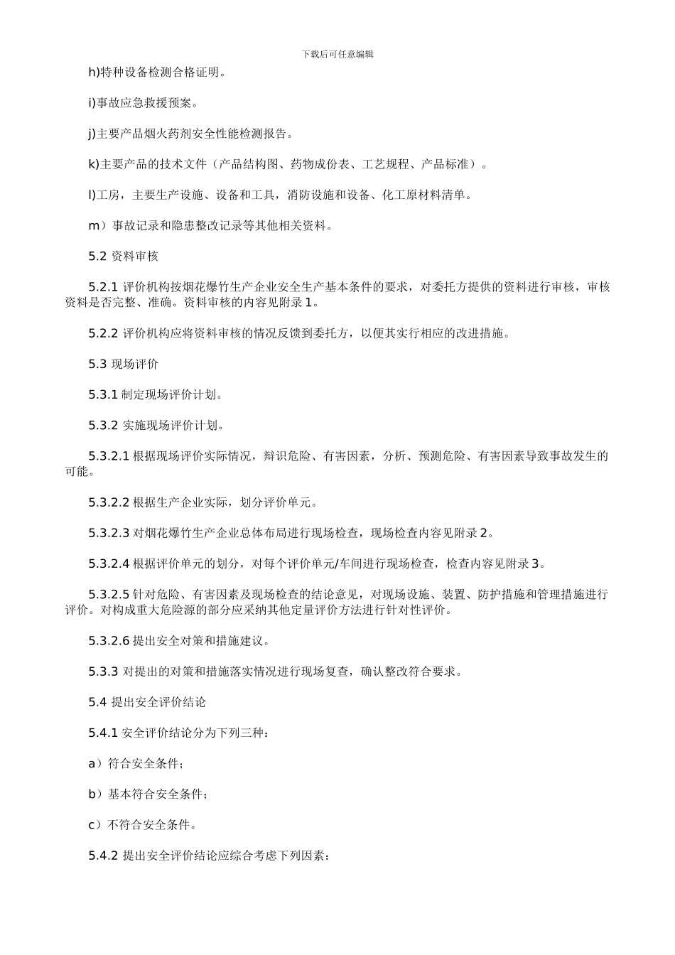 06-安监管危化字202471烟花爆竹生产企业安全评价导则_第3页