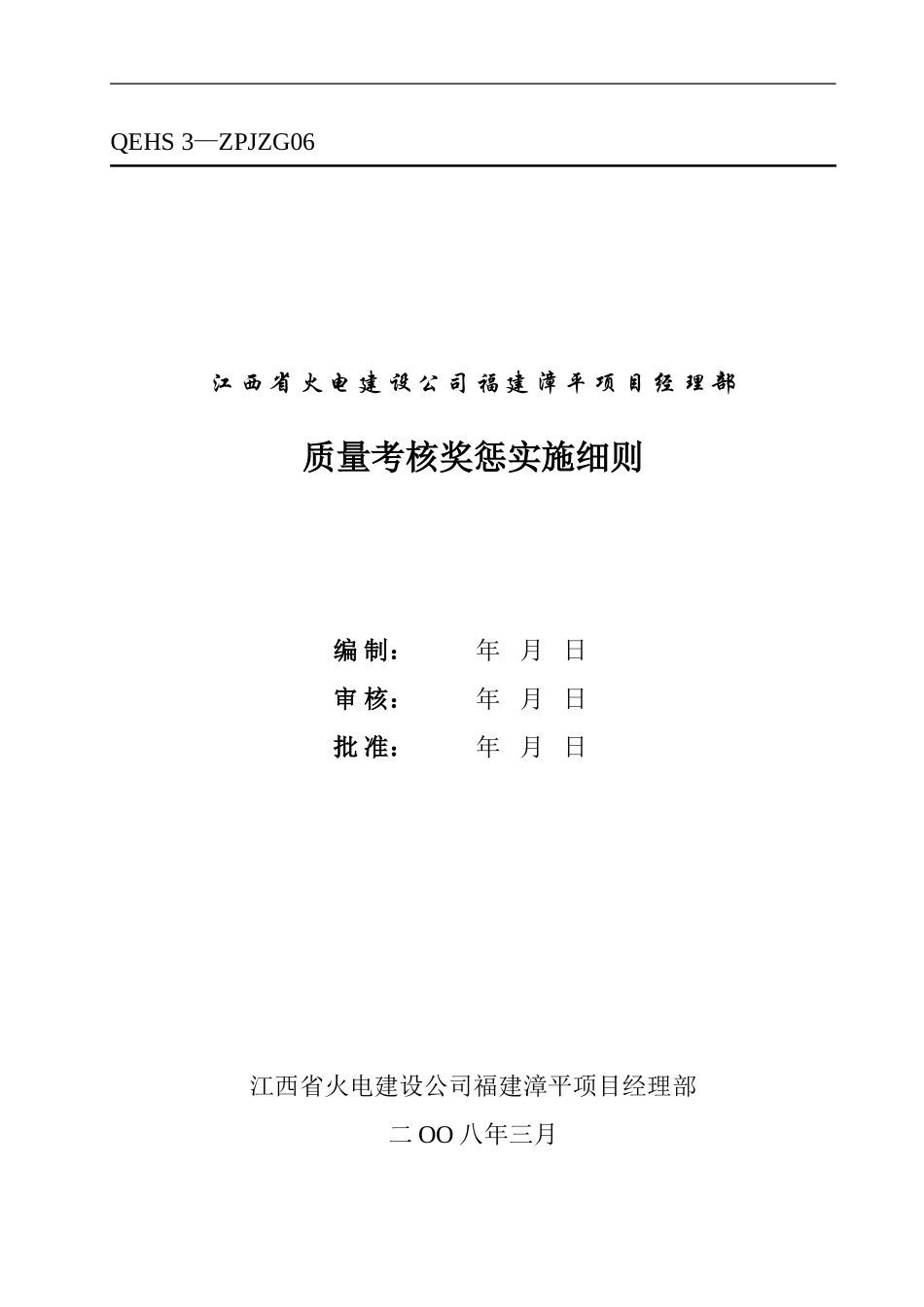 06-工程质量考核实施细则_第1页