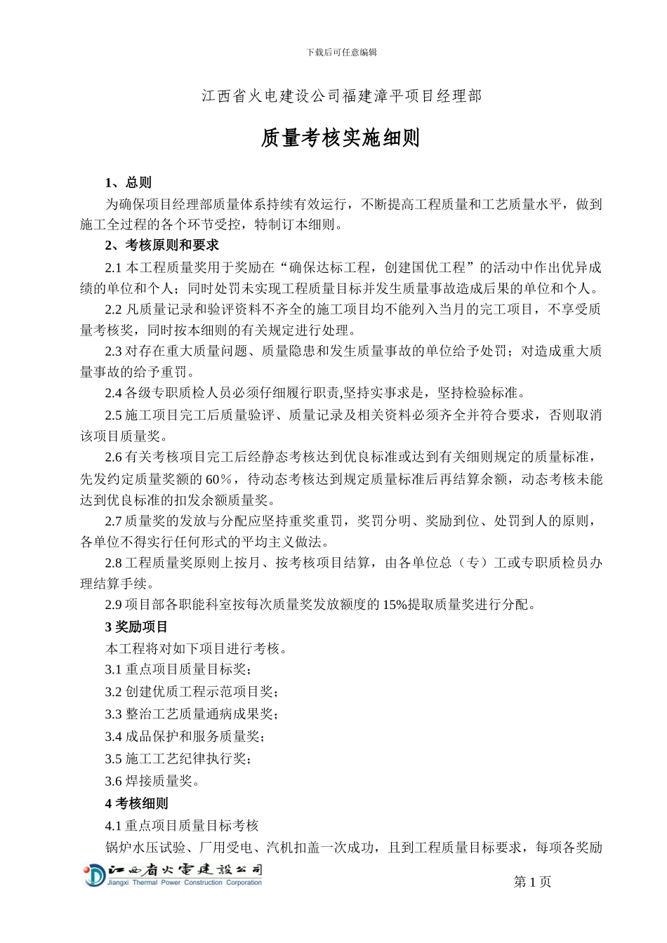 06-工程质量考核实施细则_第2页