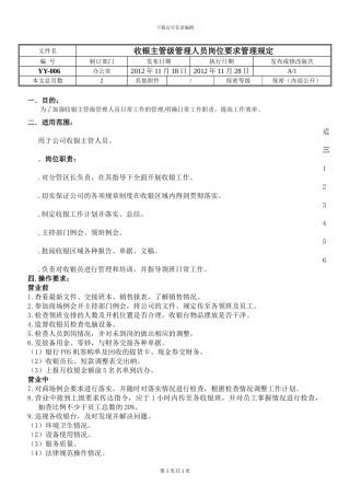 06-收银主管级管理人员岗位要求管理规定