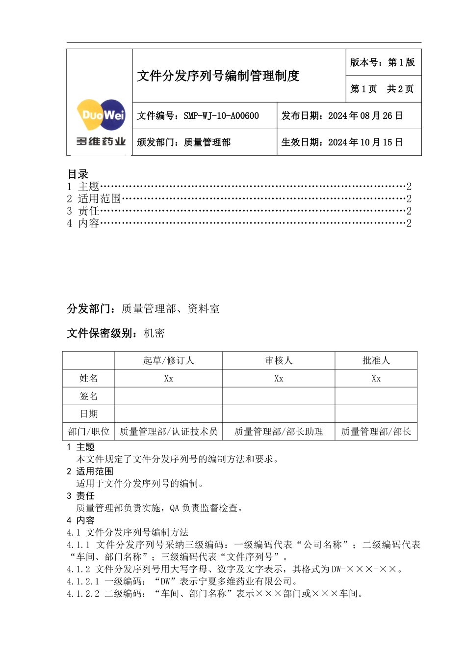 06-文件分发序列号编制管理制度_第1页