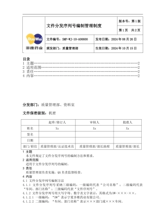 06-文件分发序列号编制管理制度