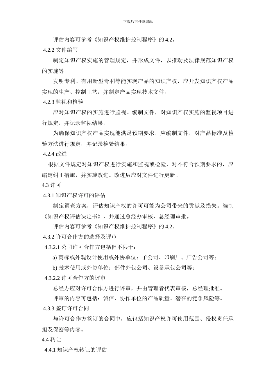 06-知识产权的实施、许可和转让控制程序_第2页