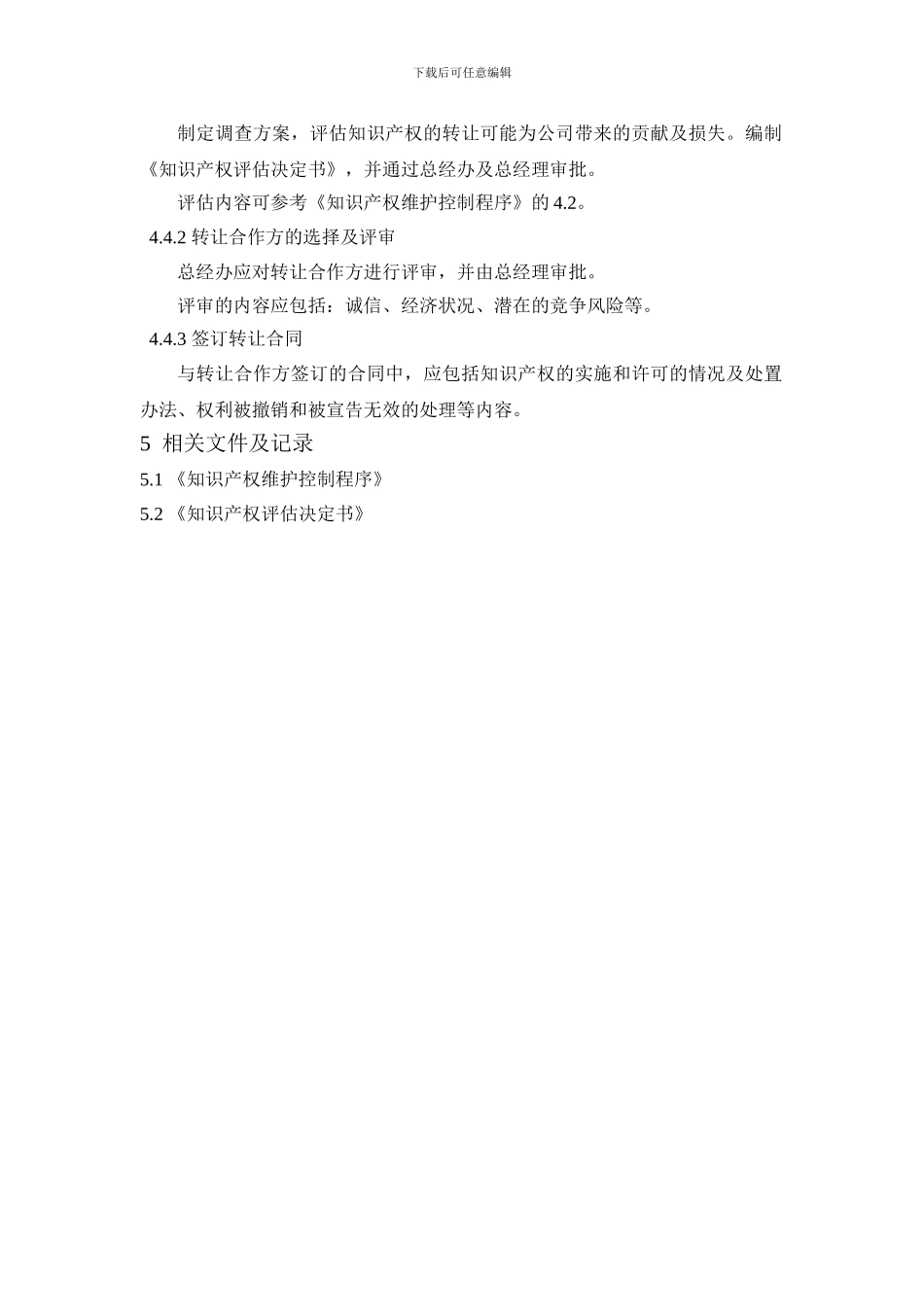 06-知识产权的实施、许可和转让控制程序_第3页