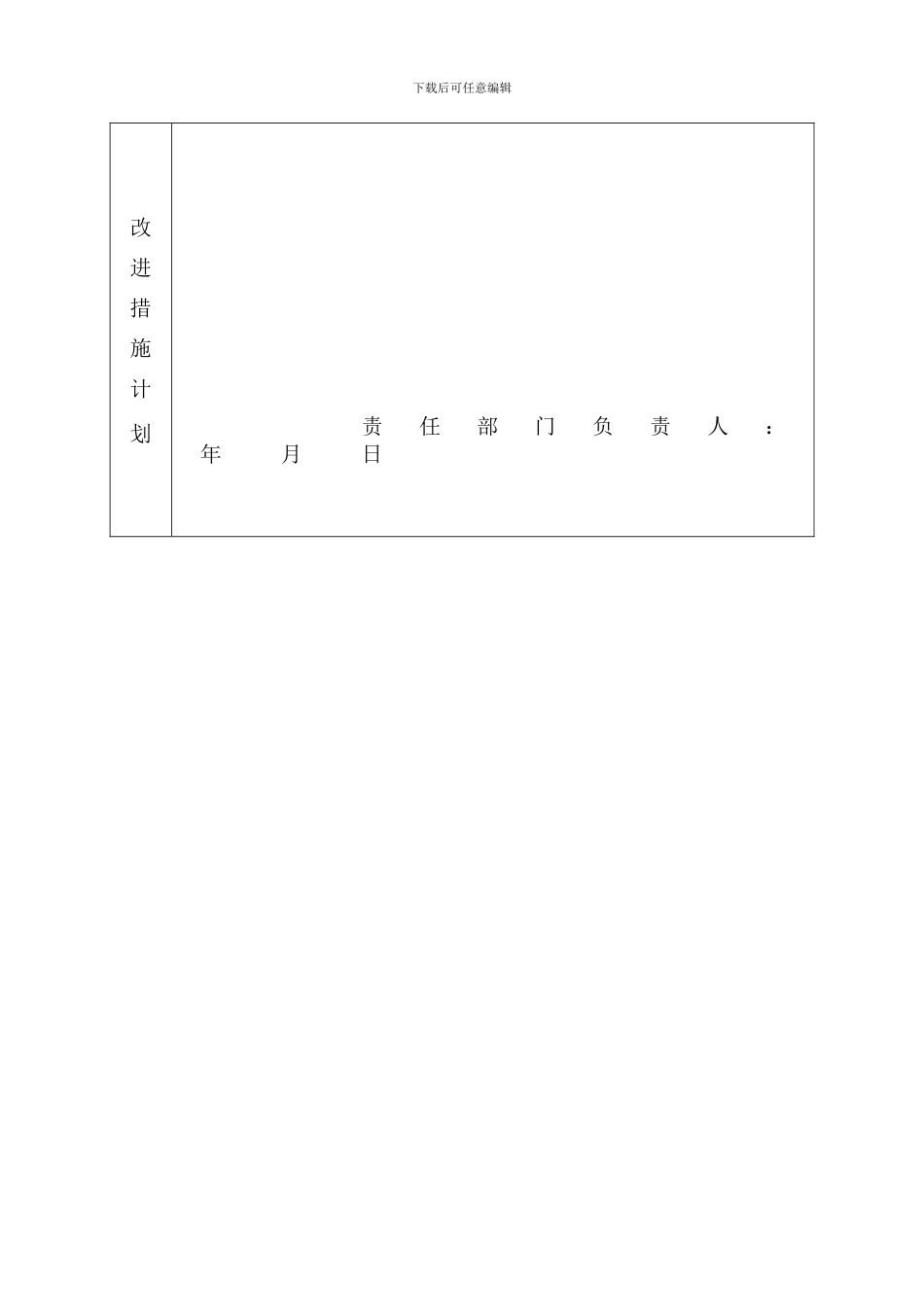 06-管理评审程序-C06-01-管理体系改进措施表_第2页