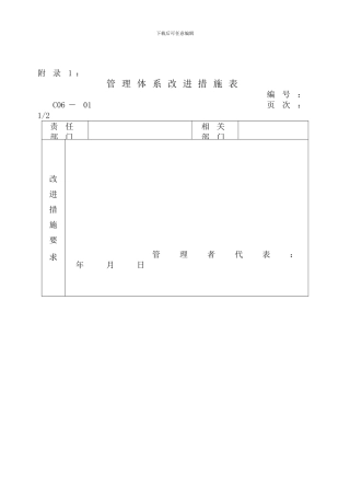 06-管理评审程序-C06-01-管理体系改进措施表