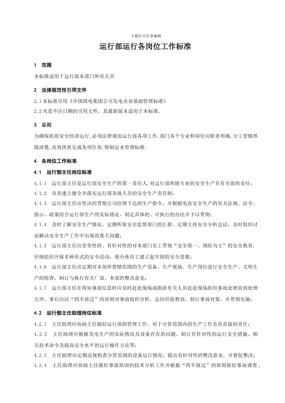 05运行部运行岗位职责管理制度_第3页