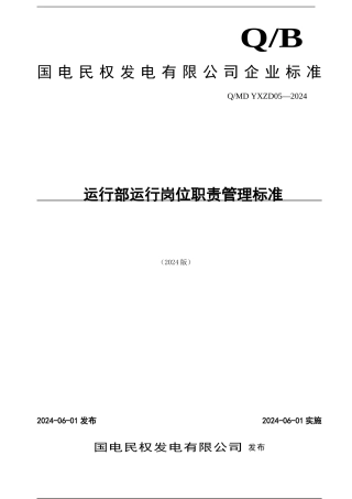 05运行部运行岗位职责管理制度