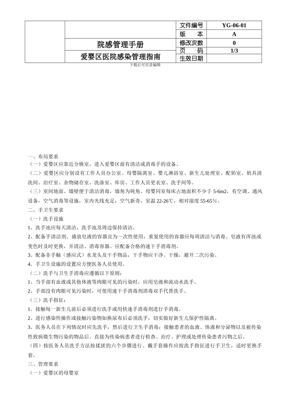 06-01爱婴区医院感染管理指南_第1页