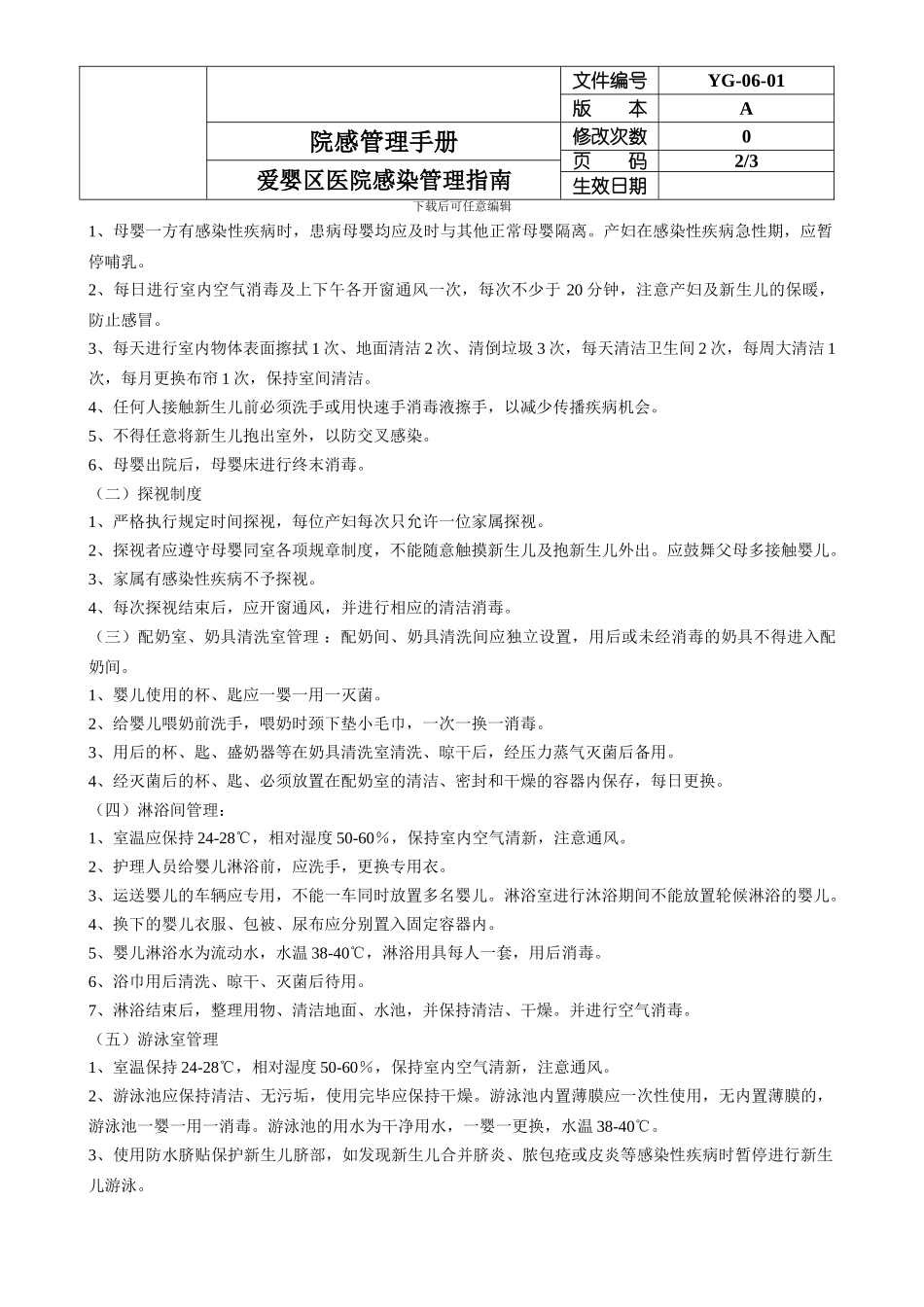 06-01爱婴区医院感染管理指南_第2页