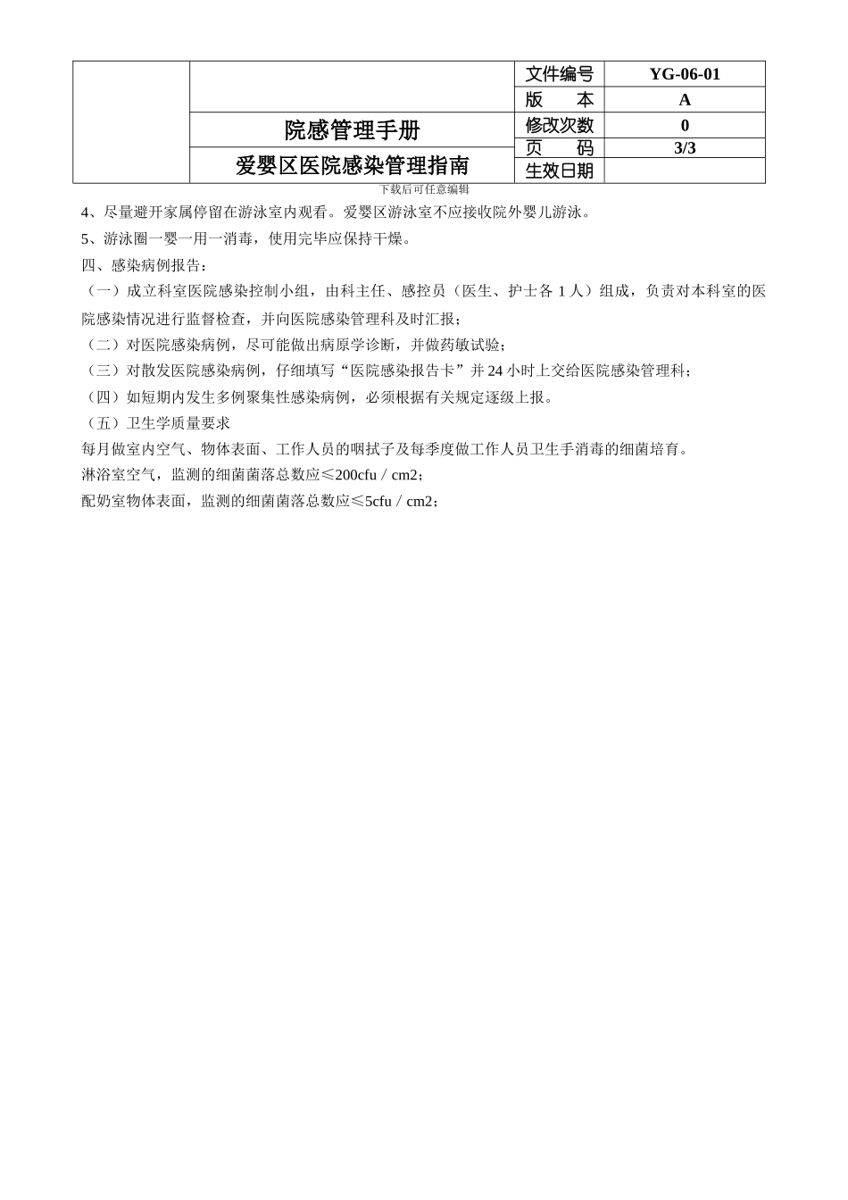 06-01爱婴区医院感染管理指南_第3页