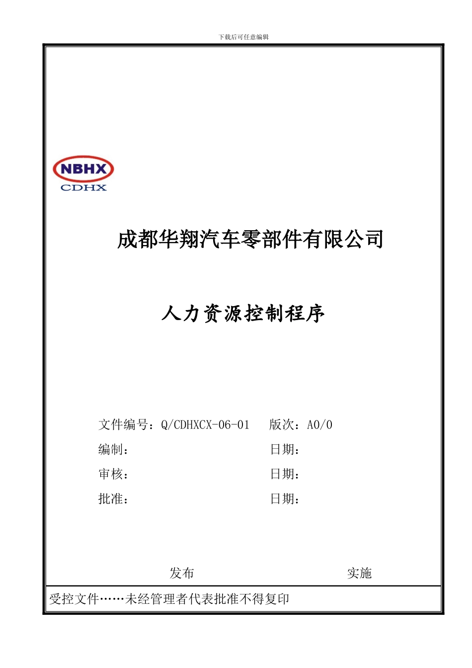 06.01人力资源控制程序_第2页