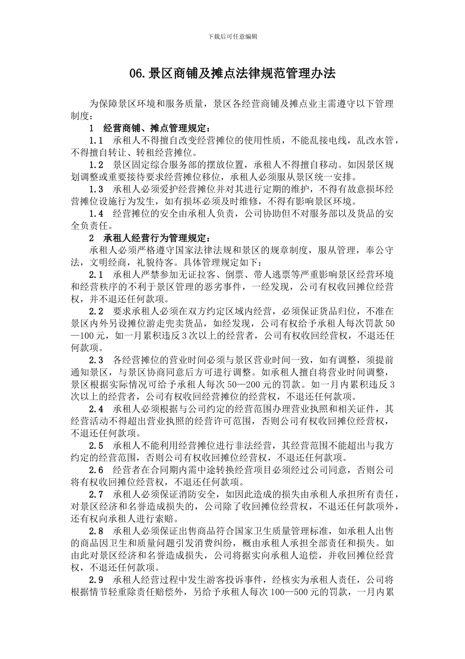06.景区商铺及摊点规范管理办法_第1页