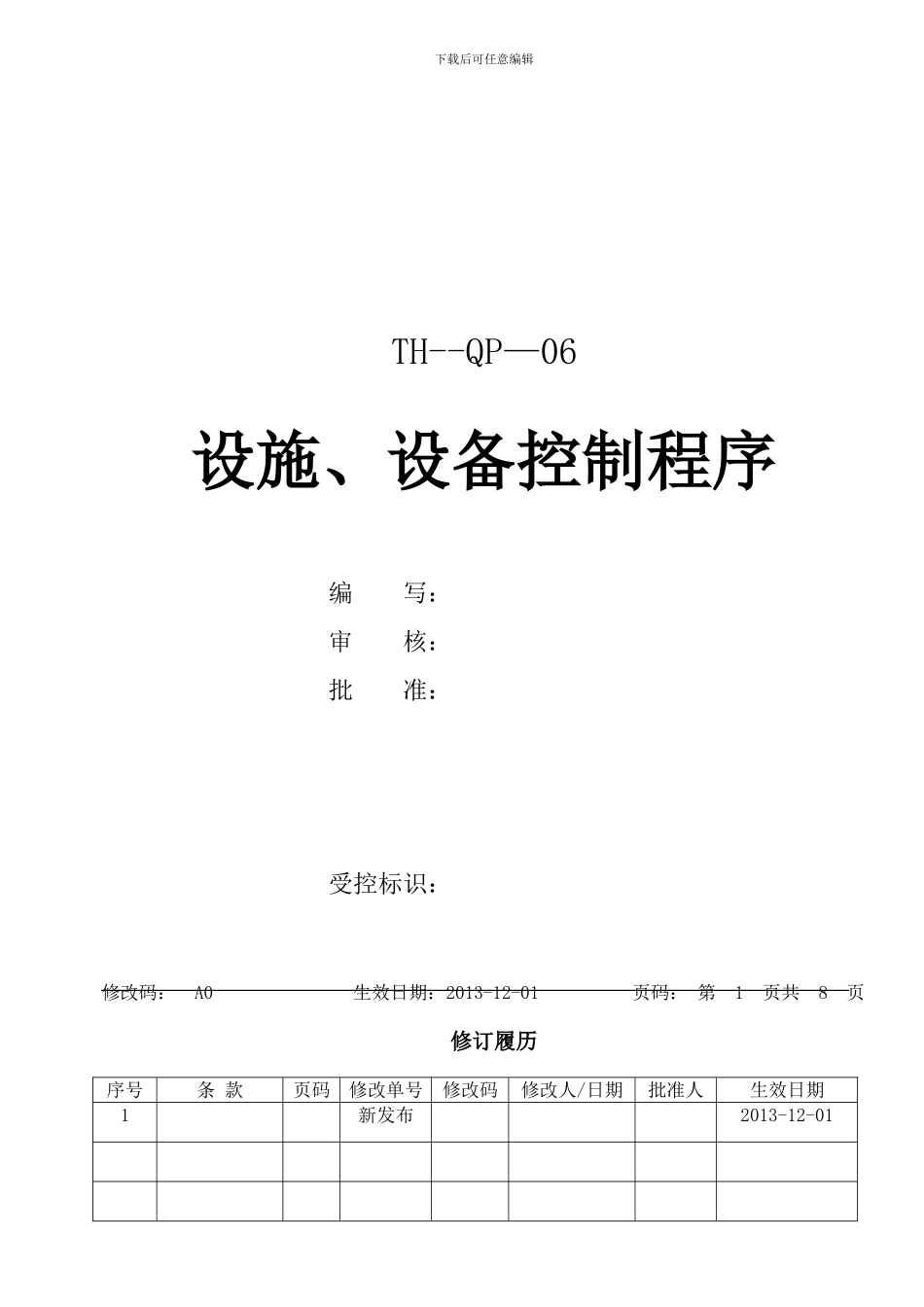 06.设施设备管理控制程序_第1页
