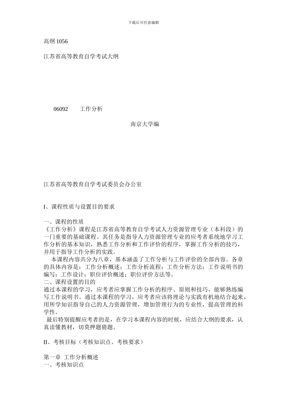 06092-工作分析大纲_第1页