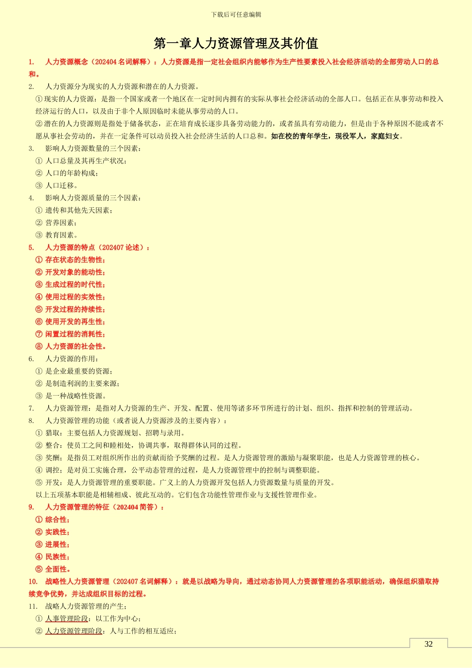 06093人力资源开发与管理-自考真题知识点_第1页