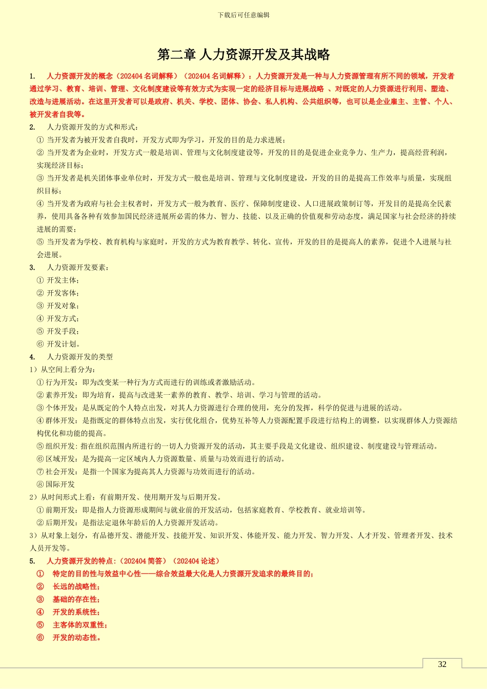 06093人力资源开发与管理-自考真题知识点_第3页