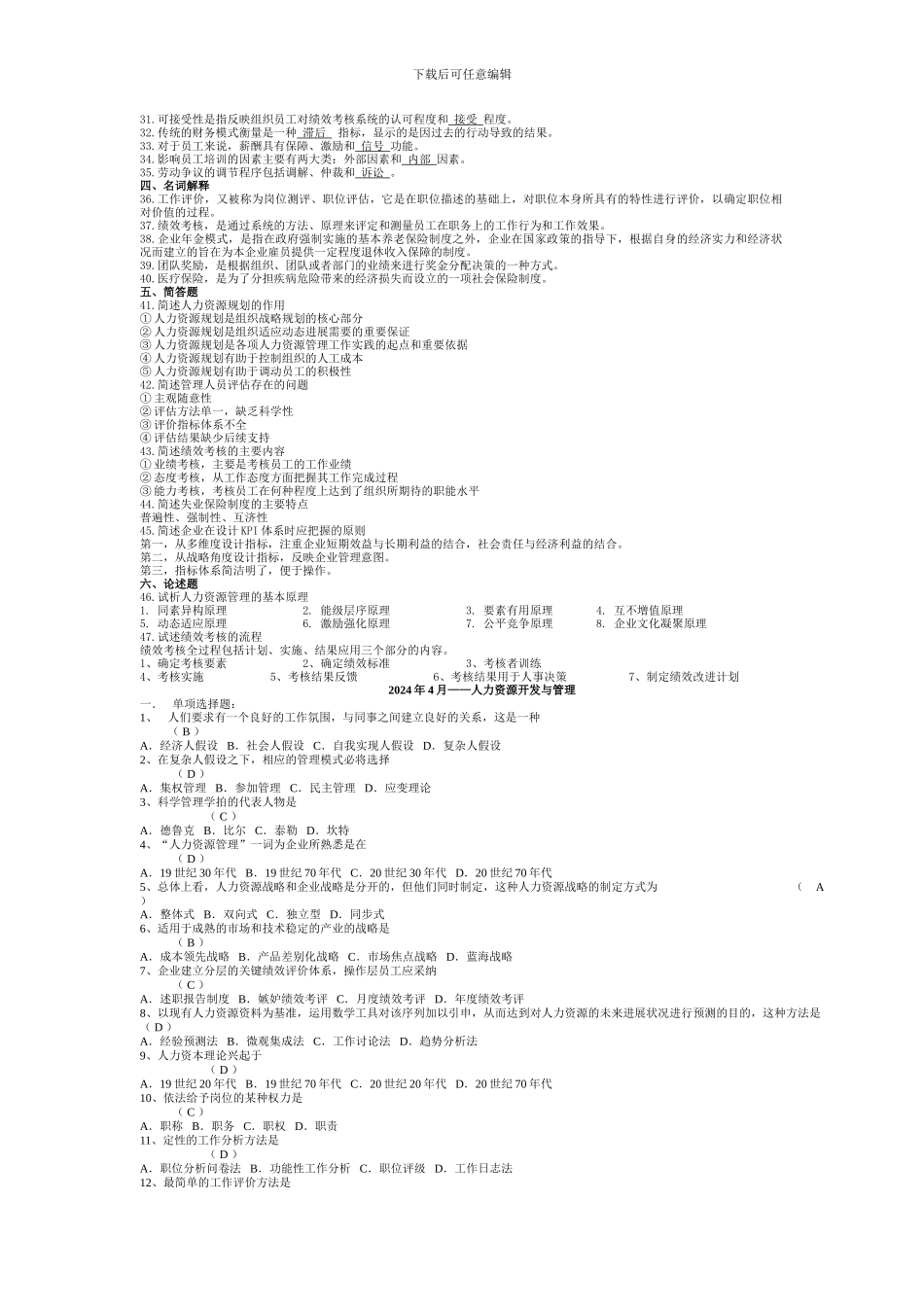 06093人力资源开发与管理历年真题_第2页